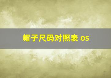 帽子尺码对照表 os